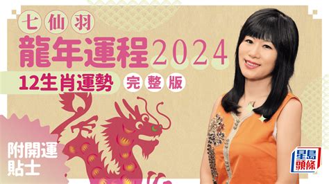 九運 旺|七仙羽2024龍年運程：4個行業旺足20年！七師傅一招。